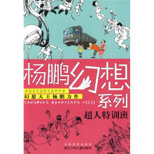 杨鹏幻想系列：超人特训班