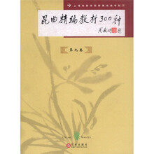 昆曲精编教材300种（第9卷）