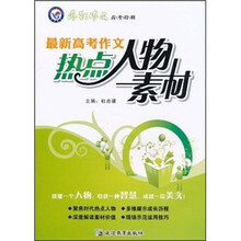 疯狂作文高考特辑：最新高考作文热点人物素材
