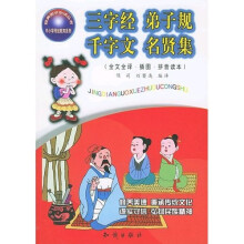 三字经弟子规千字文名贤集(全文全译插图拼音读本)