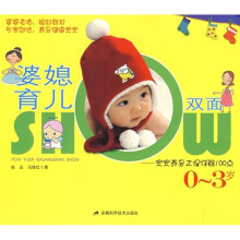 婆媳育儿双面SHOW：宝宝养育正误详解100点（0-3岁）