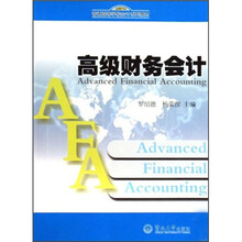 普通高等学校会计系列教材：高级财务会计
