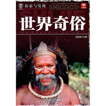 探索与发现：世界奇俗