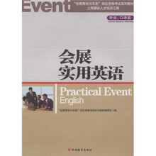 会展实用英语：听说、口译篇（附光盘）
