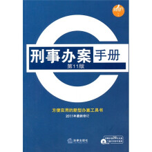 刑事办案手册(第11版)(2011年最新修订)
