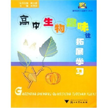 趣味探究与拓展学习系列:高中生物趣味性拓展学习