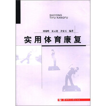实用体育康复