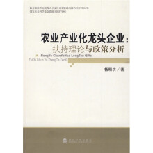 农业产业化龙头企业：扶持理论与政策分析