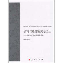 教育功能的偏失与匡正：学校教育角色化问题反思（J）