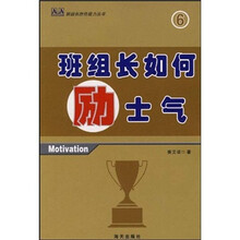 班组长如何励士气