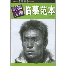 美术技法名师指导实战系列:素描头像临摹范本