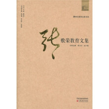 张敷荣教育文集