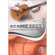 卡尔卡西古典吉他教程：渐进练习曲50首（附光盘）