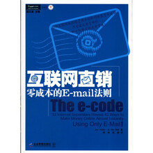 互联网直销：零成本的E-mail法则