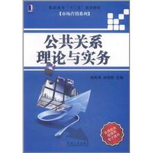 高职高专“十二五”规划教材·市场营销系列：公共关系理论与实务