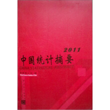 中国统计摘要(2011)