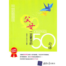 父母一定要说的50句话