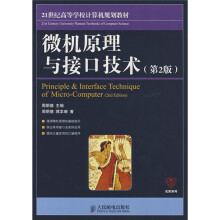 21世纪高等学校计算机规划教材:微机原理与接口技术(第2版)