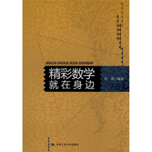 精彩数学就在身边