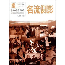 叶永烈文集：名流侧影