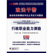中公版·2012行政职业能力测验（本科类、硕士类）：政法干警（附价值150元图书增值卡1张）