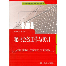 中等职业教育文秘专业规划教材：秘书会务工作与实训