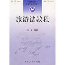 高等院校旅游专业系列教材：旅游法教程