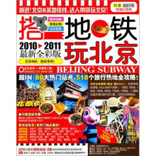 搭地铁玩北京(2010-2011最新全彩版)