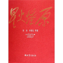 星火燎原全集20