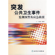 突发公共卫生事件监测预警及应急求援