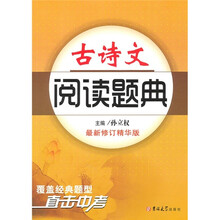 古诗文阅读题典（最新修订精华版）