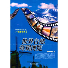 一起看世界：世界自然奇观博览
