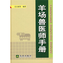 羊场兽医师手册