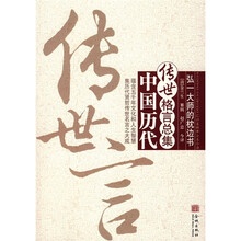 传世言:中国历代传世格言总集