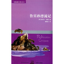 双桅船经典童书系列·第4辑:鲁宾孙漂流记