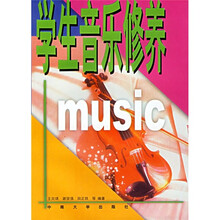 学生音乐修养