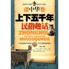 中华上下五千年民俗趣话
