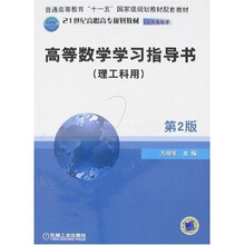 高等数学学习指导书（理工科用）（第2版）