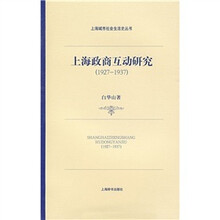 上海政商互动研究（1927-1937）