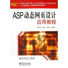 1+N 复合型人才就业指导系列教程:ASP动态网站设计应用教程