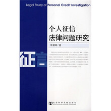 个人征信法律问题研究