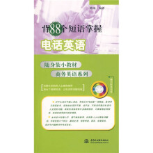 随身装小教材商务英语系列：背88个短语掌握电话英语