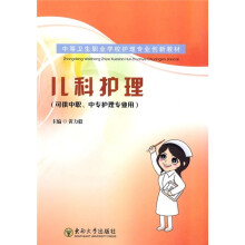 中等卫生职业学校护理专业创新教材：儿科护理（可供中职、中专护理专业用）