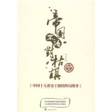 帝国不语对枯棋：中国十大黄金王朝的终局博弈（签名珍藏本）