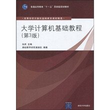 普高教育“十一五”国家级规划教材·高等学校计算机基础教育教材精选:大学计算机基础教程(第3版)