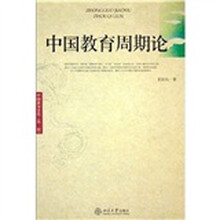 中国教育史哲（第1辑）：中国教育周期论