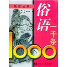 俗语一千条（快读丛书）