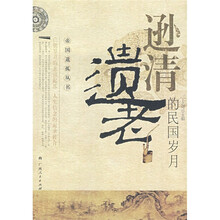 逊清遗老的民国岁月