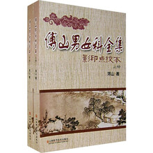 傅山男女科全集（套装上下册）