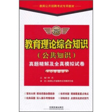 教师公开招聘考试专用教材：教育理论综合知识 公共知识真题精解及全真模拟试卷（小学部分）（2012最新版）